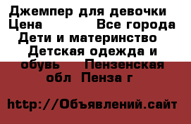 Джемпер для девочки › Цена ­ 1 590 - Все города Дети и материнство » Детская одежда и обувь   . Пензенская обл.,Пенза г.